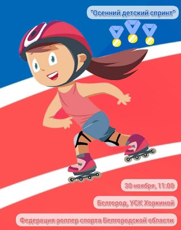 Детские соревнования по роллер спорту в Белгороде!